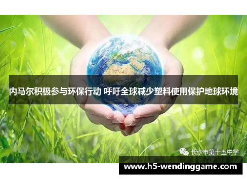 内马尔积极参与环保行动 呼吁全球减少塑料使用保护地球环境