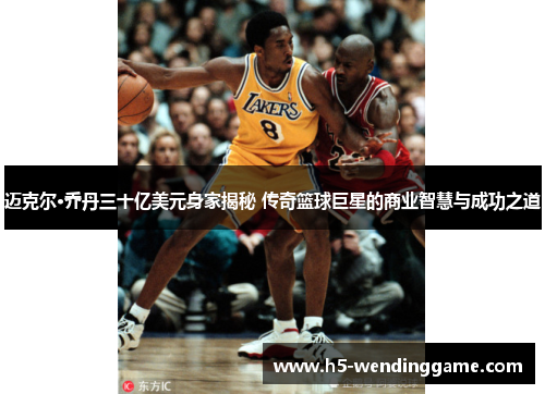 迈克尔·乔丹三十亿美元身家揭秘 传奇篮球巨星的商业智慧与成功之道