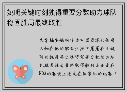 姚明关键时刻独得重要分数助力球队稳固胜局最终取胜
