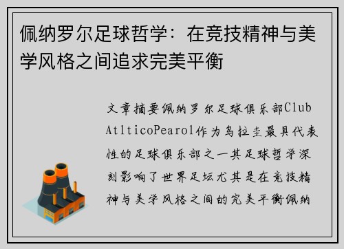 佩纳罗尔足球哲学：在竞技精神与美学风格之间追求完美平衡