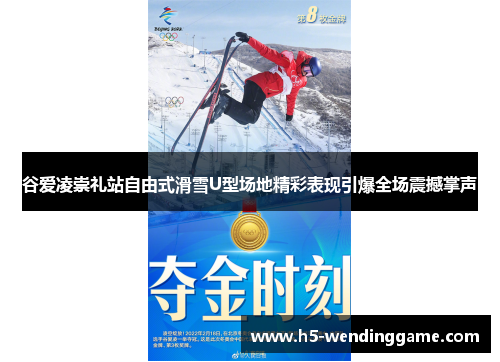 谷爱凌崇礼站自由式滑雪U型场地精彩表现引爆全场震撼掌声