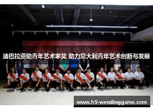 迪巴拉资助青年艺术家奖 助力意大利青年艺术创新与发展