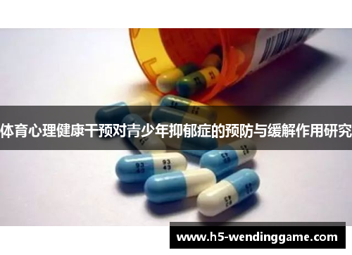 体育心理健康干预对青少年抑郁症的预防与缓解作用研究