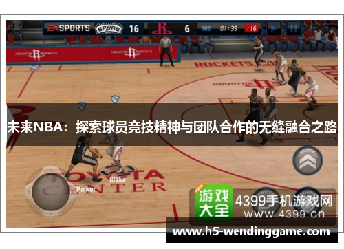 未来NBA：探索球员竞技精神与团队合作的无缝融合之路