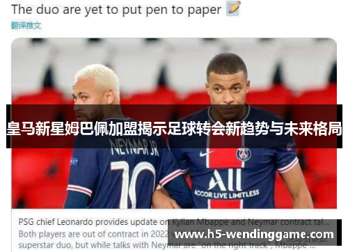 皇马新星姆巴佩加盟揭示足球转会新趋势与未来格局