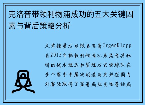 克洛普带领利物浦成功的五大关键因素与背后策略分析