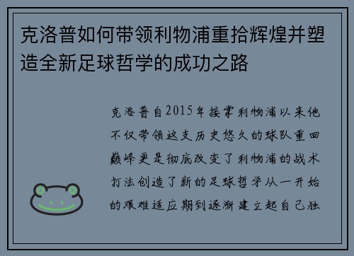 克洛普如何带领利物浦重拾辉煌并塑造全新足球哲学的成功之路