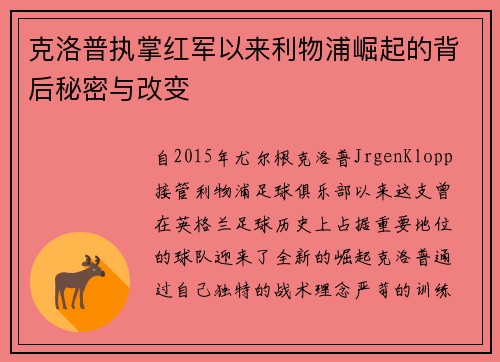 克洛普执掌红军以来利物浦崛起的背后秘密与改变