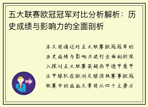 五大联赛欧冠冠军对比分析解析：历史成绩与影响力的全面剖析
