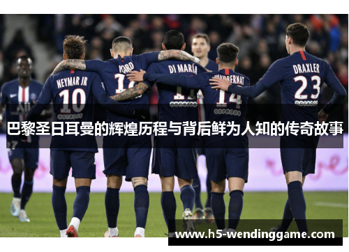 巴黎圣日耳曼的辉煌历程与背后鲜为人知的传奇故事