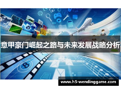 意甲豪门崛起之路与未来发展战略分析