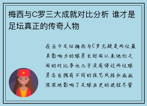 梅西与C罗三大成就对比分析 谁才是足坛真正的传奇人物