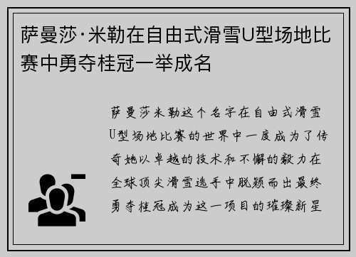 萨曼莎·米勒在自由式滑雪U型场地比赛中勇夺桂冠一举成名