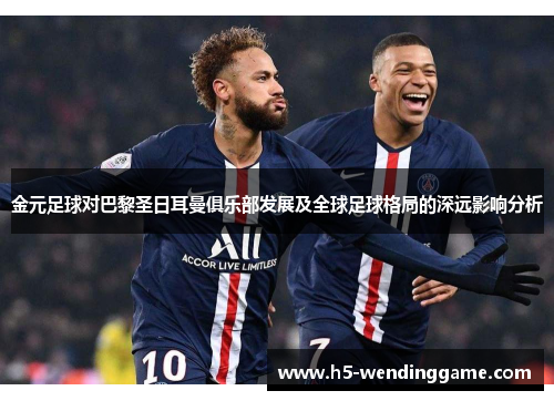 金元足球对巴黎圣日耳曼俱乐部发展及全球足球格局的深远影响分析