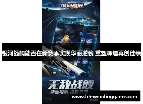 银河战舰能否在新赛季实现华丽逆袭 重塑辉煌再创佳绩