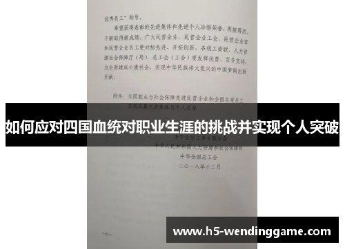 如何应对四国血统对职业生涯的挑战并实现个人突破