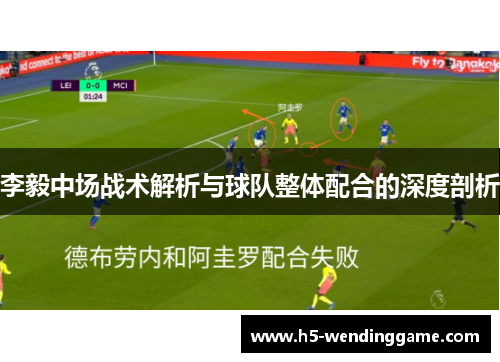 李毅中场战术解析与球队整体配合的深度剖析