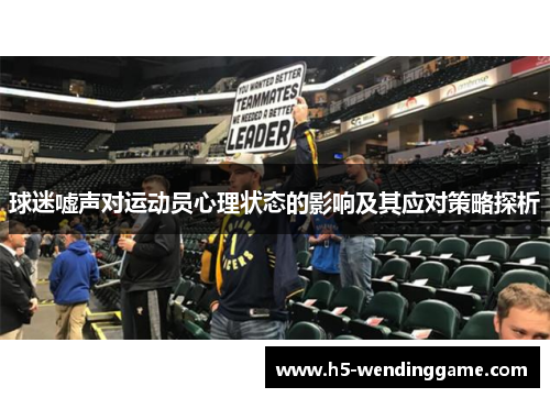 球迷嘘声对运动员心理状态的影响及其应对策略探析