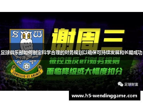 足球俱乐部如何制定科学合理的财务规划以确保可持续发展和长期成功
