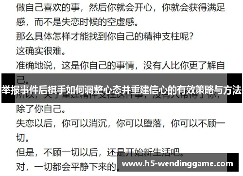 举报事件后棋手如何调整心态并重建信心的有效策略与方法