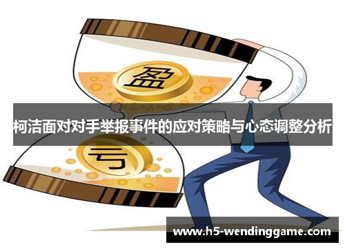 柯洁面对对手举报事件的应对策略与心态调整分析