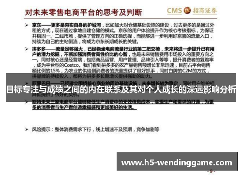 目标专注与成绩之间的内在联系及其对个人成长的深远影响分析