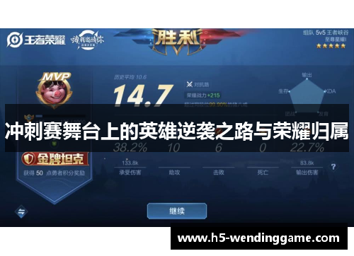 冲刺赛舞台上的英雄逆袭之路与荣耀归属