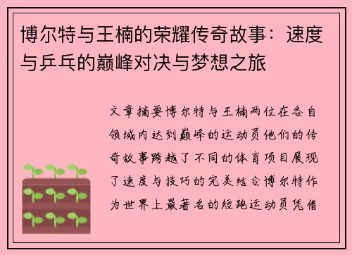 博尔特与王楠的荣耀传奇故事：速度与乒乓的巅峰对决与梦想之旅