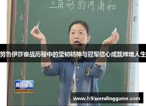 努鲁伊莎奋战历程中的坚韧精神与冠军信心成就辉煌人生