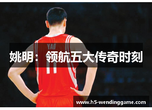 姚明：领航五大传奇时刻