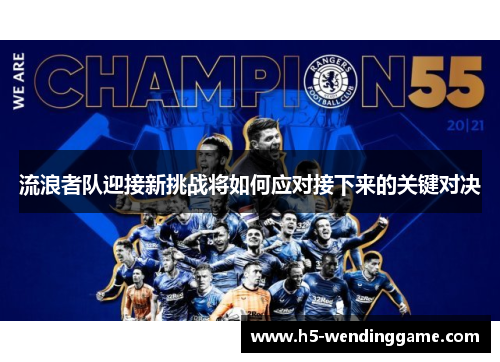 流浪者队迎接新挑战将如何应对接下来的关键对决