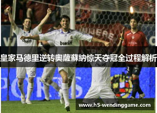 皇家马德里逆转奧薩蘇納惊天夺冠全过程解析