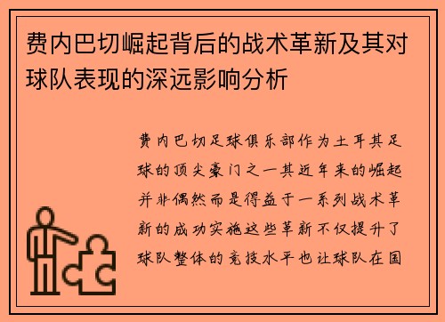 费内巴切崛起背后的战术革新及其对球队表现的深远影响分析