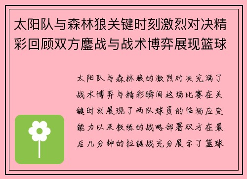 太阳队与森林狼关键时刻激烈对决精彩回顾双方鏖战与战术博弈展现篮球魅力