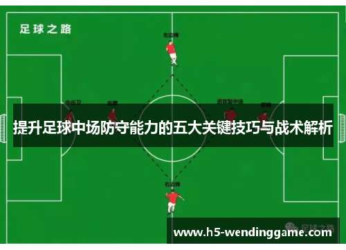 提升足球中场防守能力的五大关键技巧与战术解析