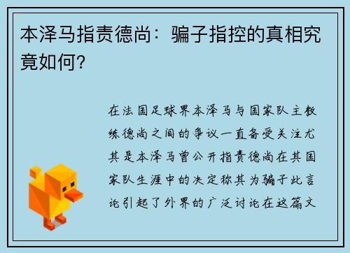 本泽马指责德尚：骗子指控的真相究竟如何？