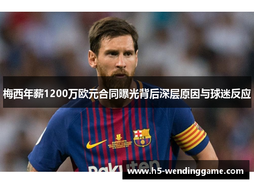 梅西年薪1200万欧元合同曝光背后深层原因与球迷反应