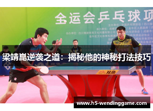 梁靖崑逆袭之道：揭秘他的神秘打法技巧