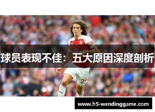 球员表现不佳：五大原因深度剖析