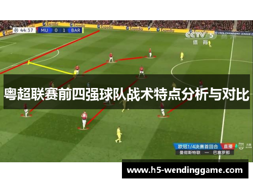 粤超联赛前四强球队战术特点分析与对比