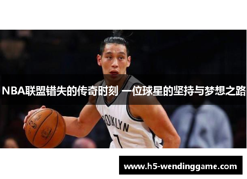 NBA联盟错失的传奇时刻 一位球星的坚持与梦想之路