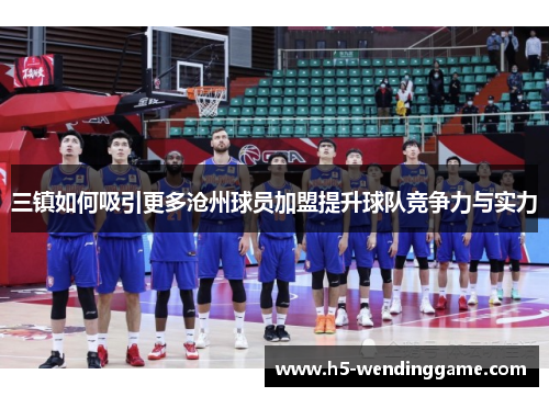 三镇如何吸引更多沧州球员加盟提升球队竞争力与实力