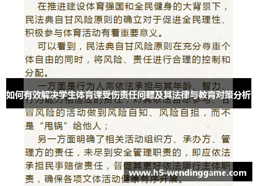 如何有效解决学生体育课受伤责任问题及其法律与教育对策分析