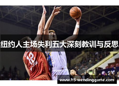 纽约人主场失利五大深刻教训与反思