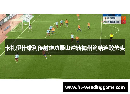 卡扎伊什维利传射建功泰山逆转梅州终结连败势头
