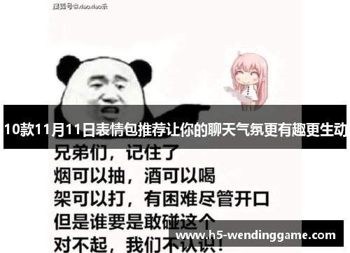 10款11月11日表情包推荐让你的聊天气氛更有趣更生动