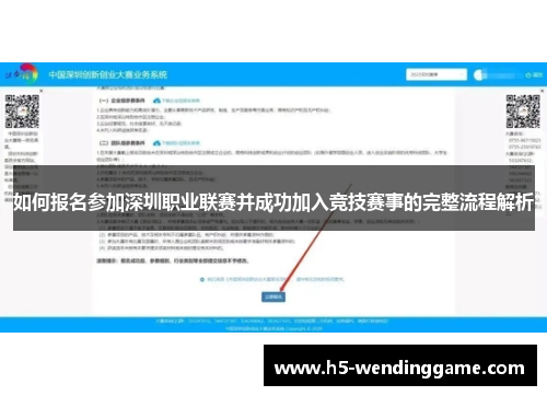 如何报名参加深圳职业联赛并成功加入竞技赛事的完整流程解析