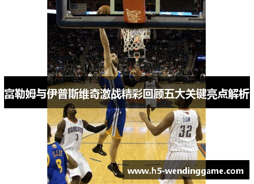 富勒姆与伊普斯维奇激战精彩回顾五大关键亮点解析