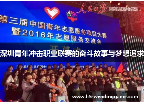 深圳青年冲击职业联赛的奋斗故事与梦想追求