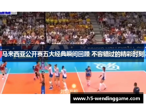 马来西亚公开赛五大经典瞬间回顾 不容错过的精彩时刻